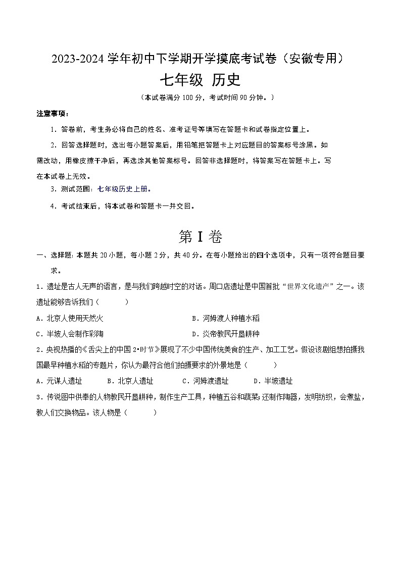 七年级历史开学摸底考（安徽专用）（考试版） 第1页