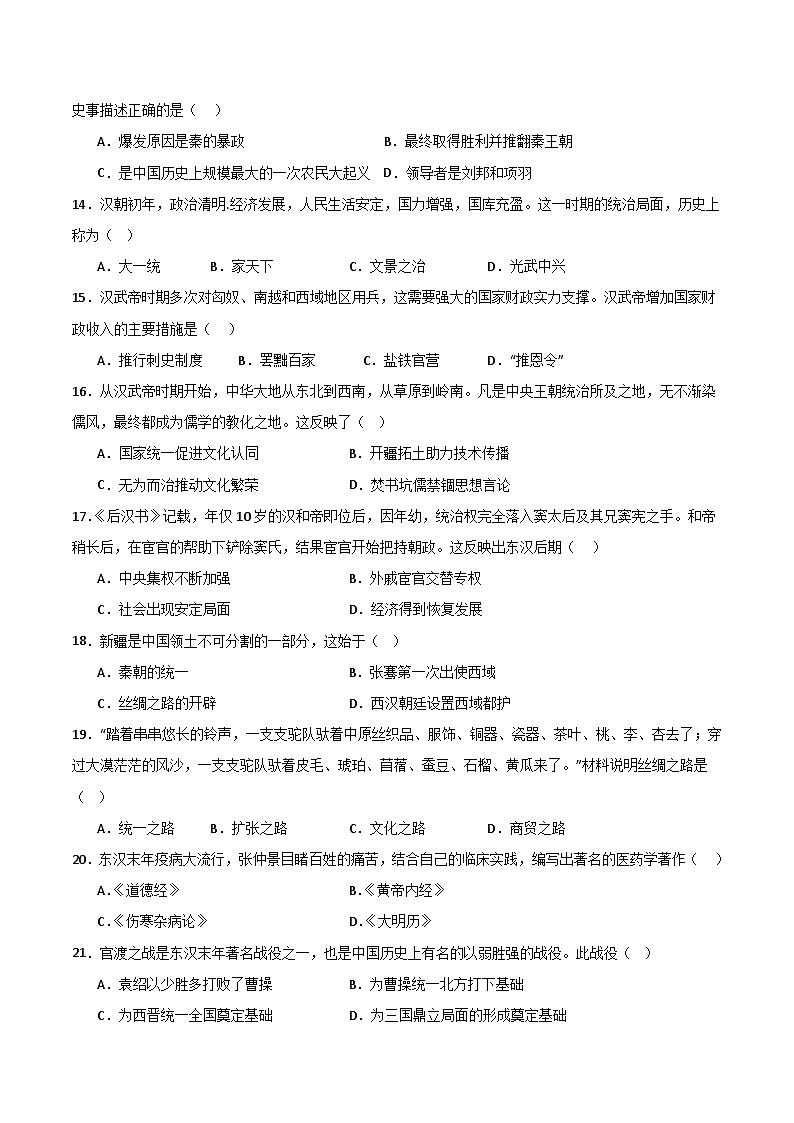 【开学摸底考】七年级历史（山东济南专用）- 2023-2024学年初中下学期开学摸底考试卷.zip03