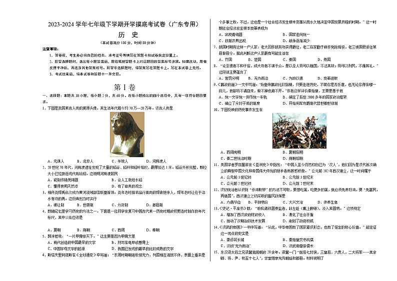 【开学摸底考】七年级历史（广东专用）-2023-2024学年初中下学期开学摸底考试卷.zip01
