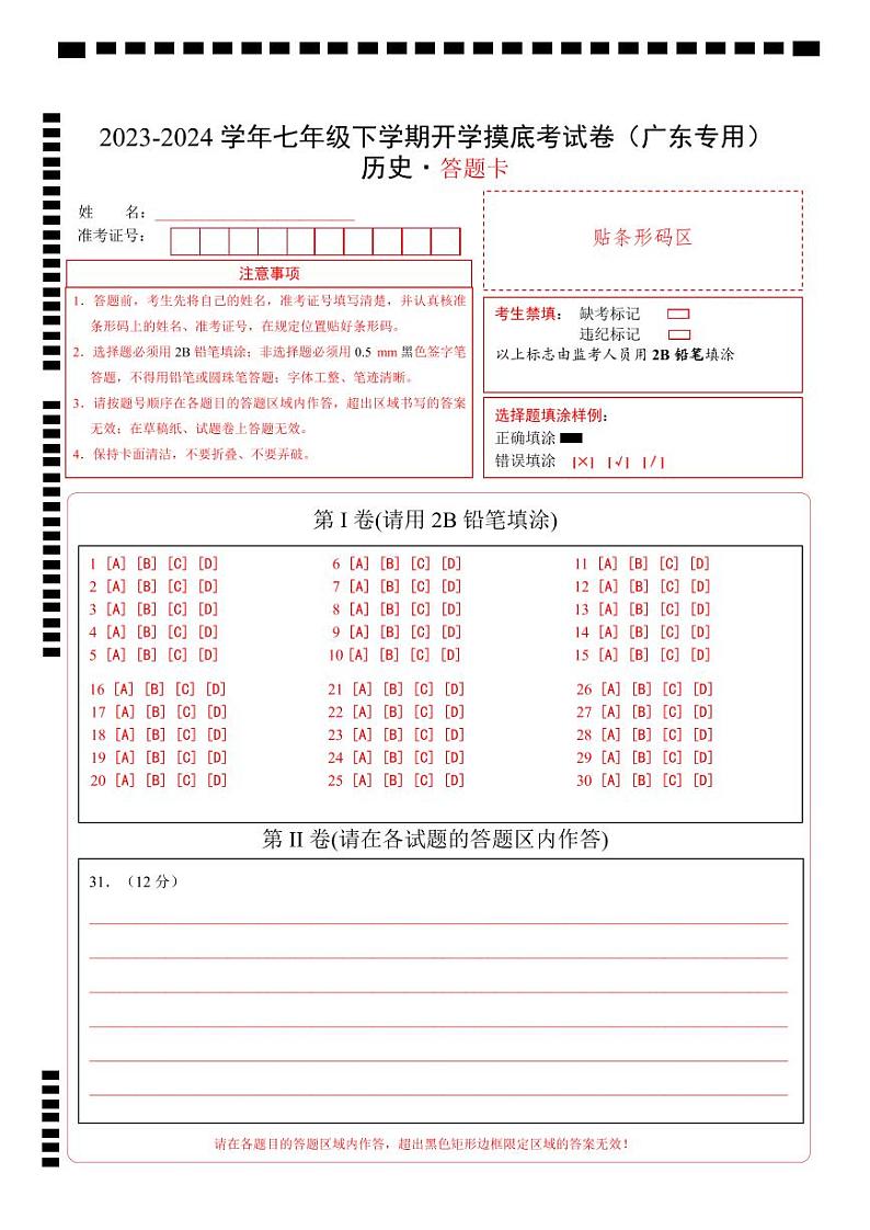 【开学摸底考】七年级历史（广东专用）-2023-2024学年初中下学期开学摸底考试卷.zip01