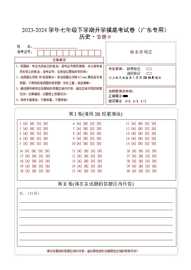 【开学摸底考】七年级历史（广东专用）-2023-2024学年初中下学期开学摸底考试卷.zip01