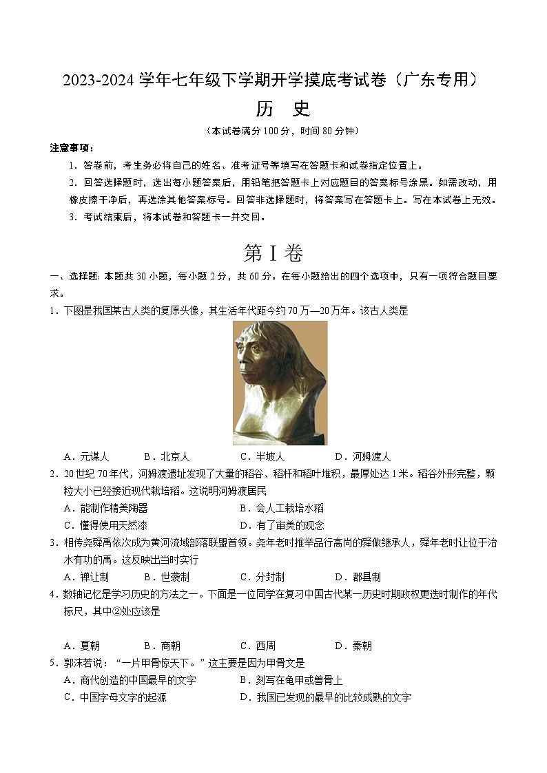 【开学摸底考】七年级历史（广东专用）-2023-2024学年初中下学期开学摸底考试卷.zip01