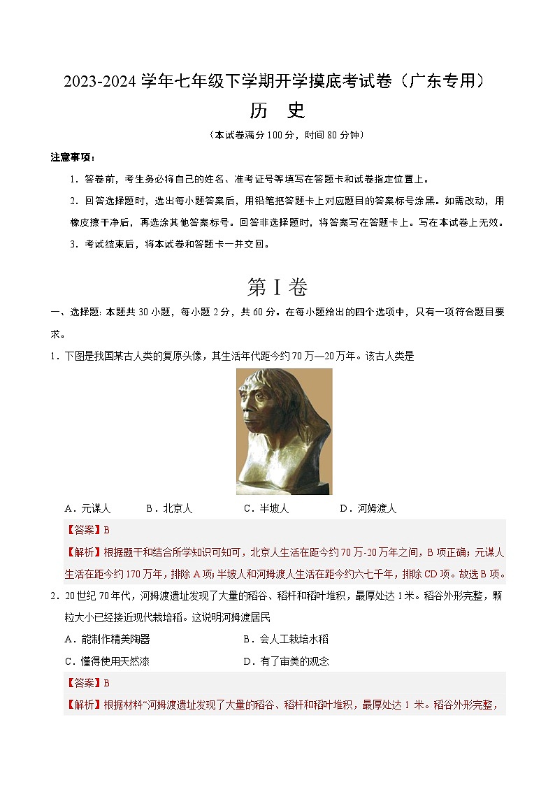 【开学摸底考】七年级历史（广东专用）-2023-2024学年初中下学期开学摸底考试卷.zip01