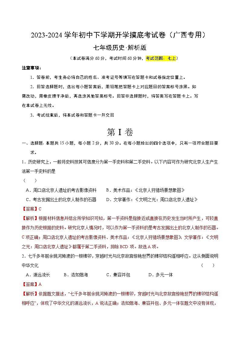 【开学摸底考】七年级历史（广西专用）-2023-2024学年初中下学期开学摸底考试卷.zip01
