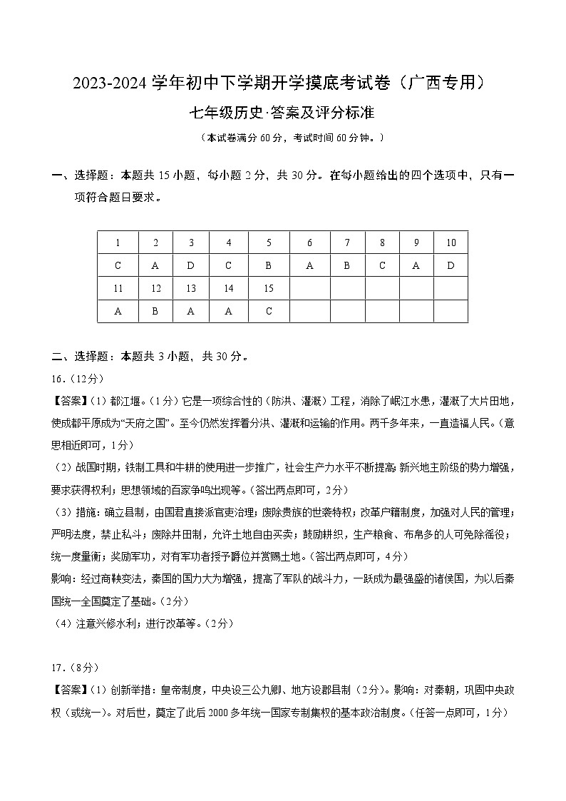 【开学摸底考】七年级历史（广西专用）-2023-2024学年初中下学期开学摸底考试卷.zip01