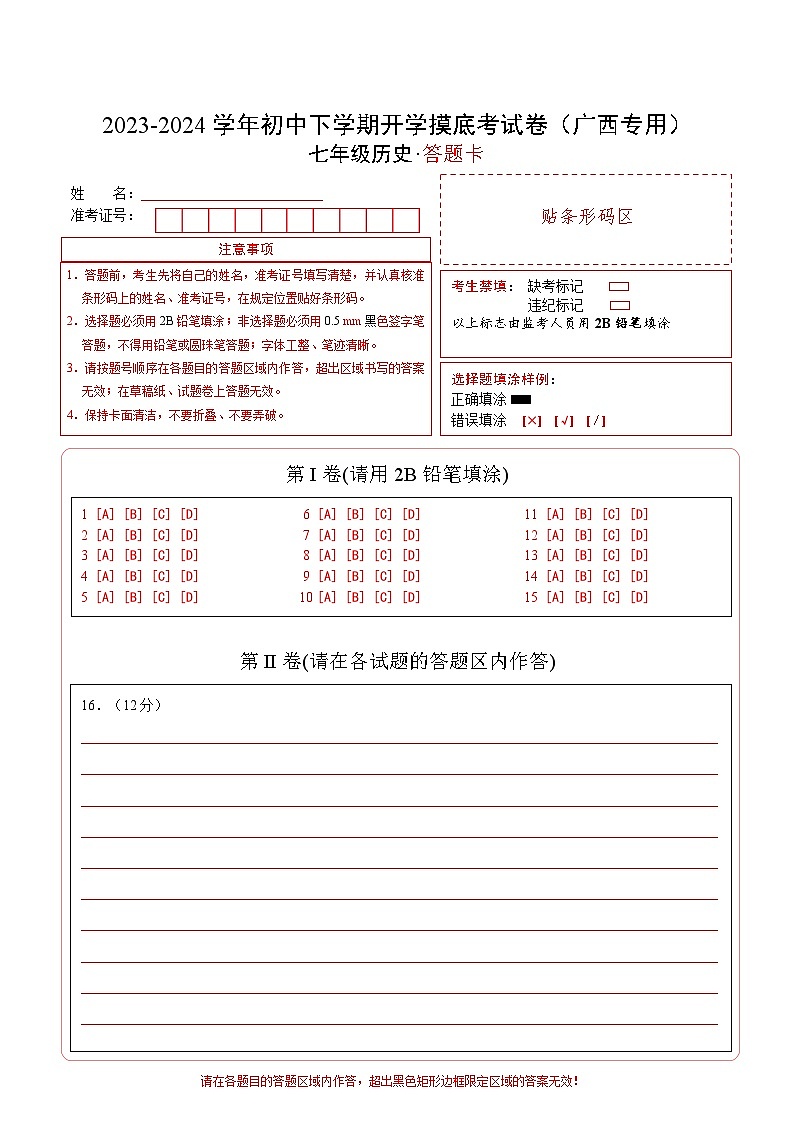 【开学摸底考】七年级历史（广西专用）-2023-2024学年初中下学期开学摸底考试卷.zip01