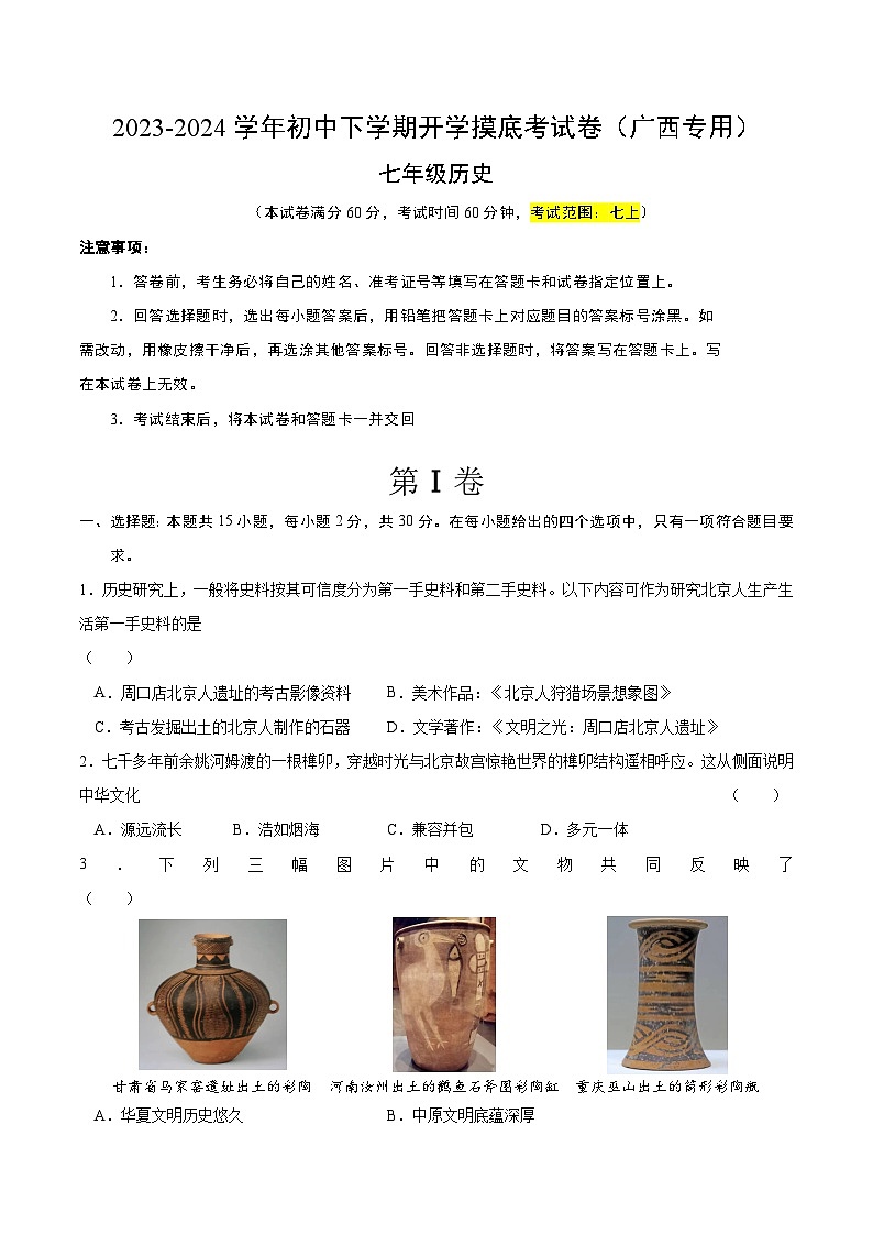 【开学摸底考】七年级历史（广西专用）-2023-2024学年初中下学期开学摸底考试卷.zip01