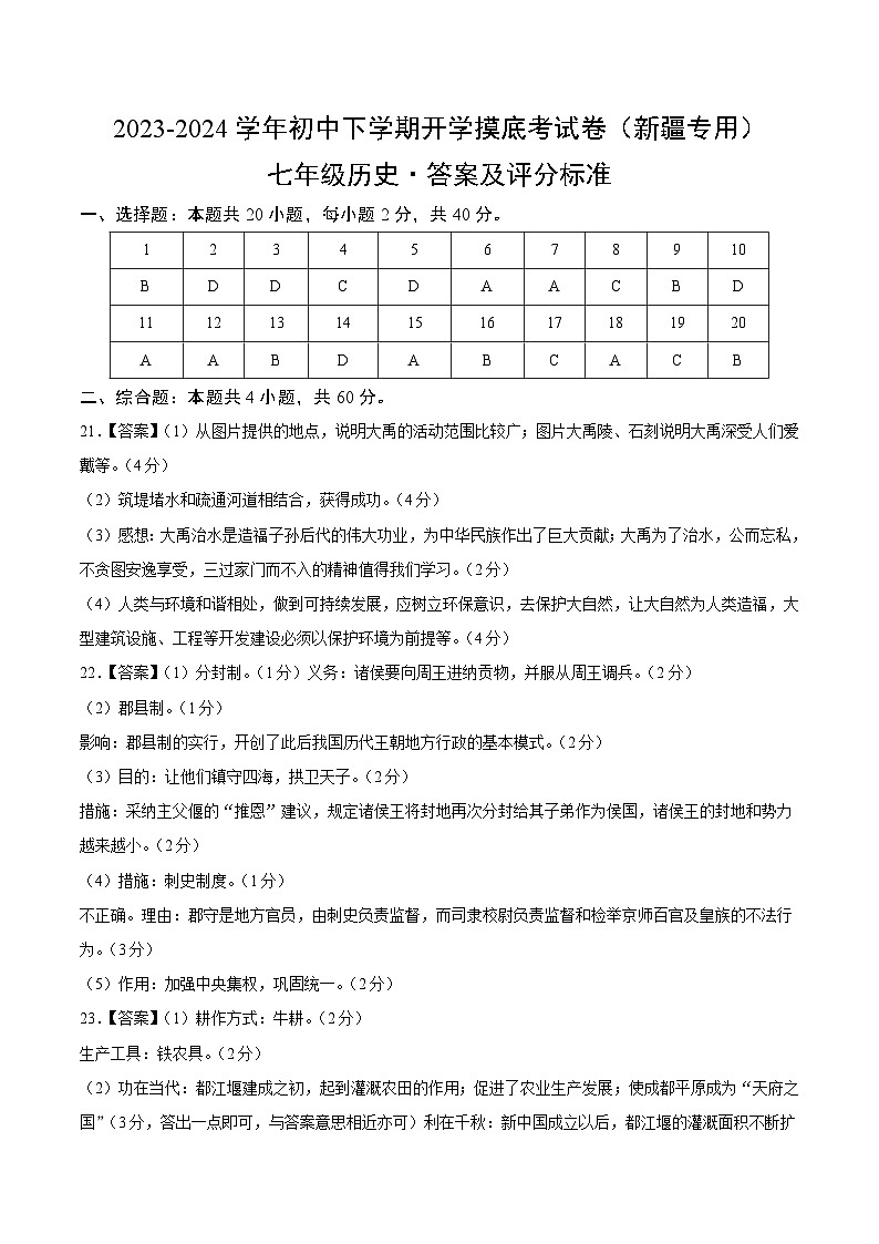 【开学摸底考】七年级历史（新疆专用）-2023-2024学年初中下学期开学摸底考试卷.zip01