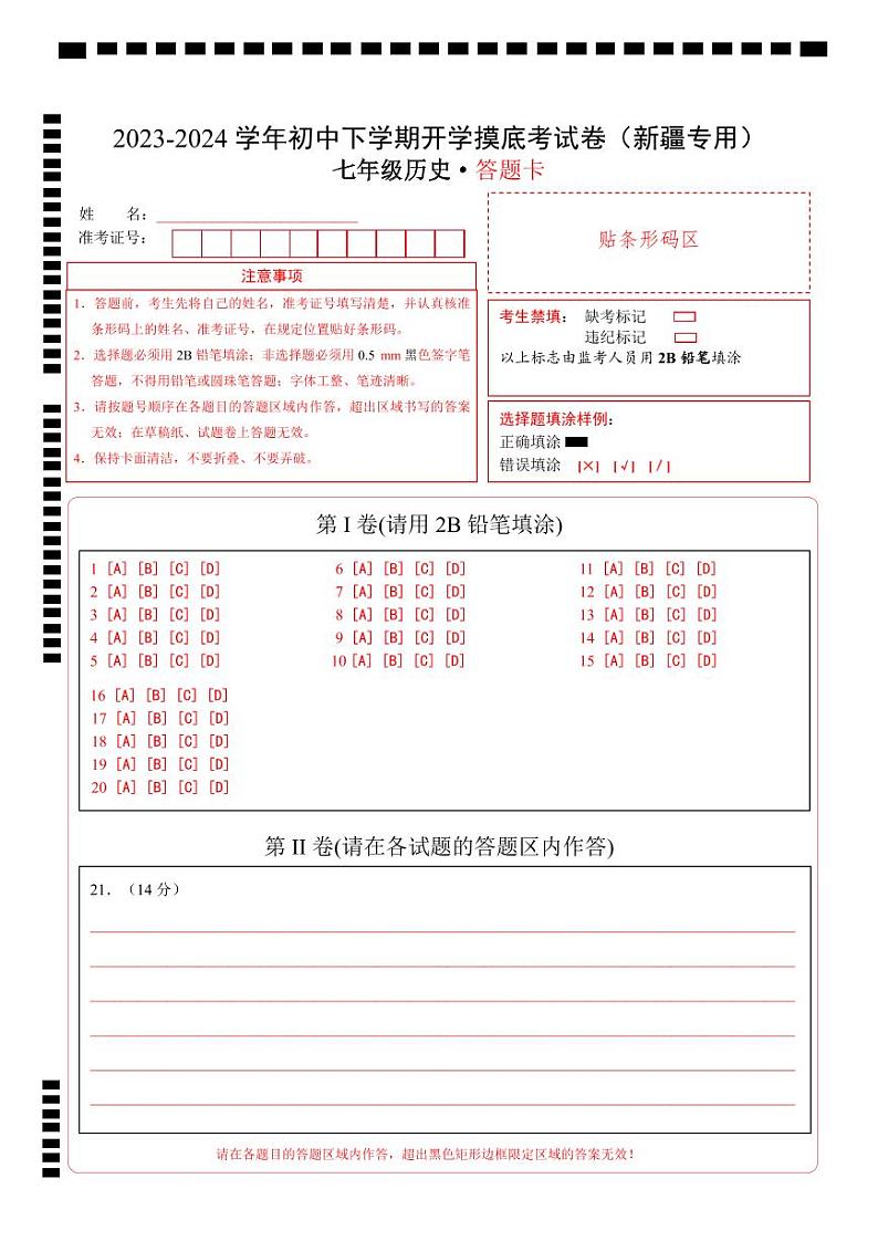 【开学摸底考】七年级历史（新疆专用）-2023-2024学年初中下学期开学摸底考试卷.zip01