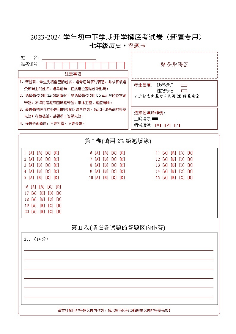 【开学摸底考】七年级历史（新疆专用）-2023-2024学年初中下学期开学摸底考试卷.zip01