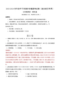 【开学摸底考】七年级历史（武汉专用）- 2023-2024学年初中下学期开学摸底考试卷.zip