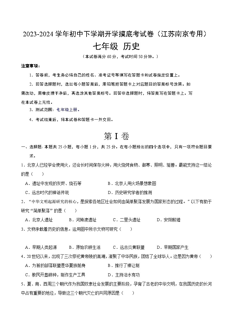 七年级历史开学摸底考（江苏南京专用）（考试版）第1页