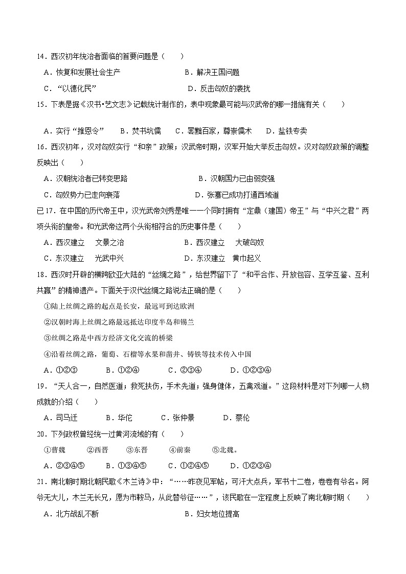 七年级历史开学摸底考（江苏南京专用）（考试版）第3页