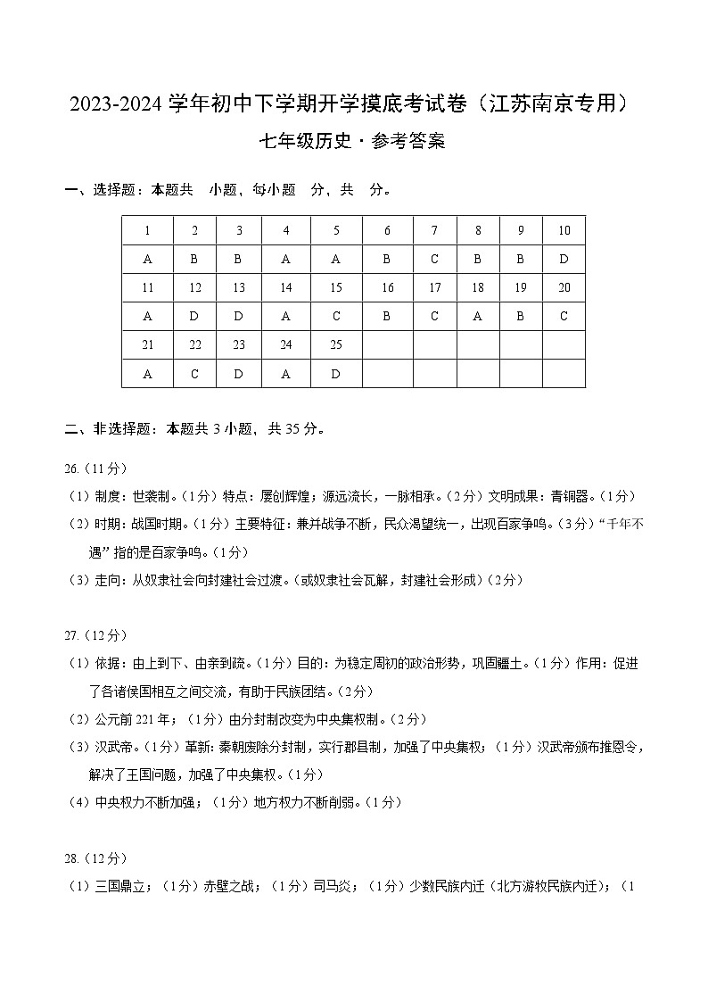 七年级历史开学摸底考（江苏南京专用）（参考答案）第1页