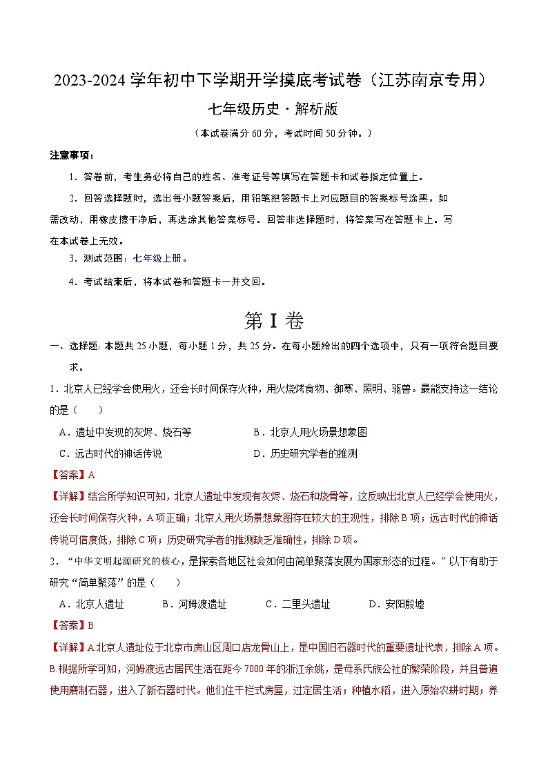七年级历史开学摸底考（江苏南京专用）（全解全析）第1页