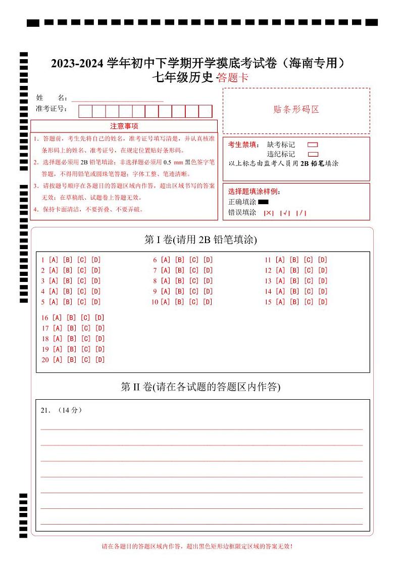 【开学摸底考】七年级历史（海南专用）-2023-2024学年初中下学期开学摸底考试卷.zip01