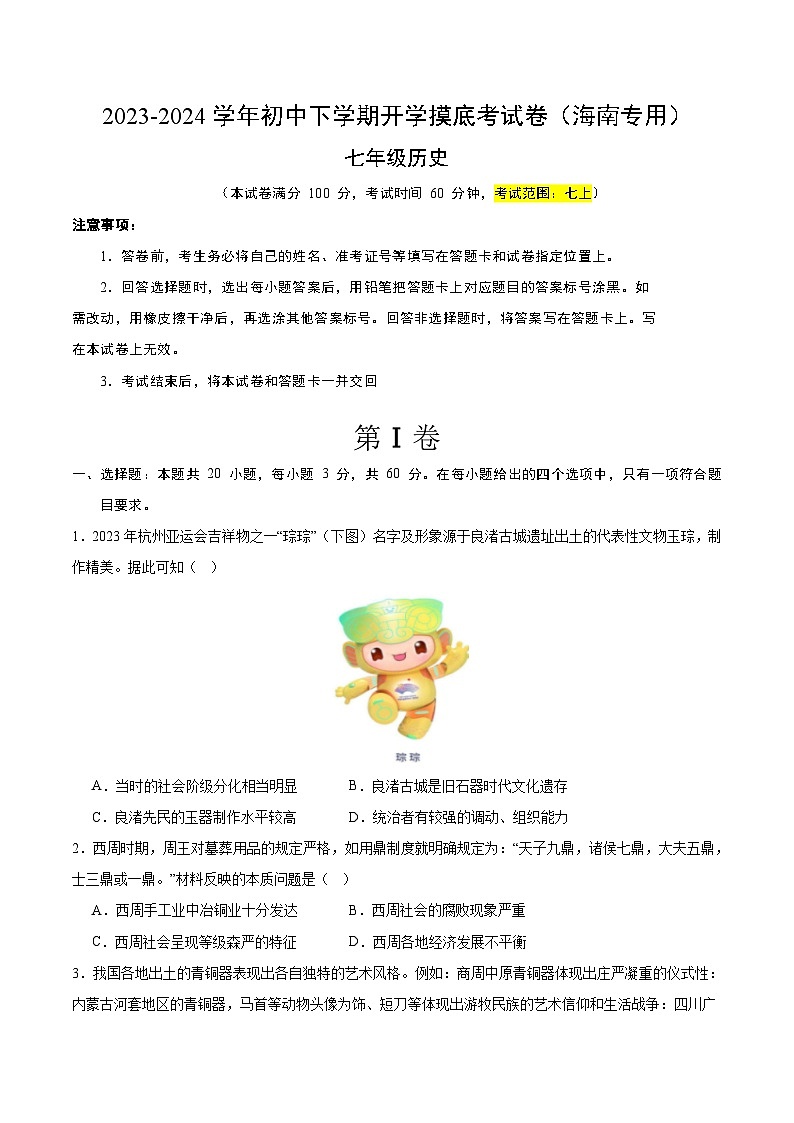 【开学摸底考】七年级历史（海南专用）-2023-2024学年初中下学期开学摸底考试卷.zip01