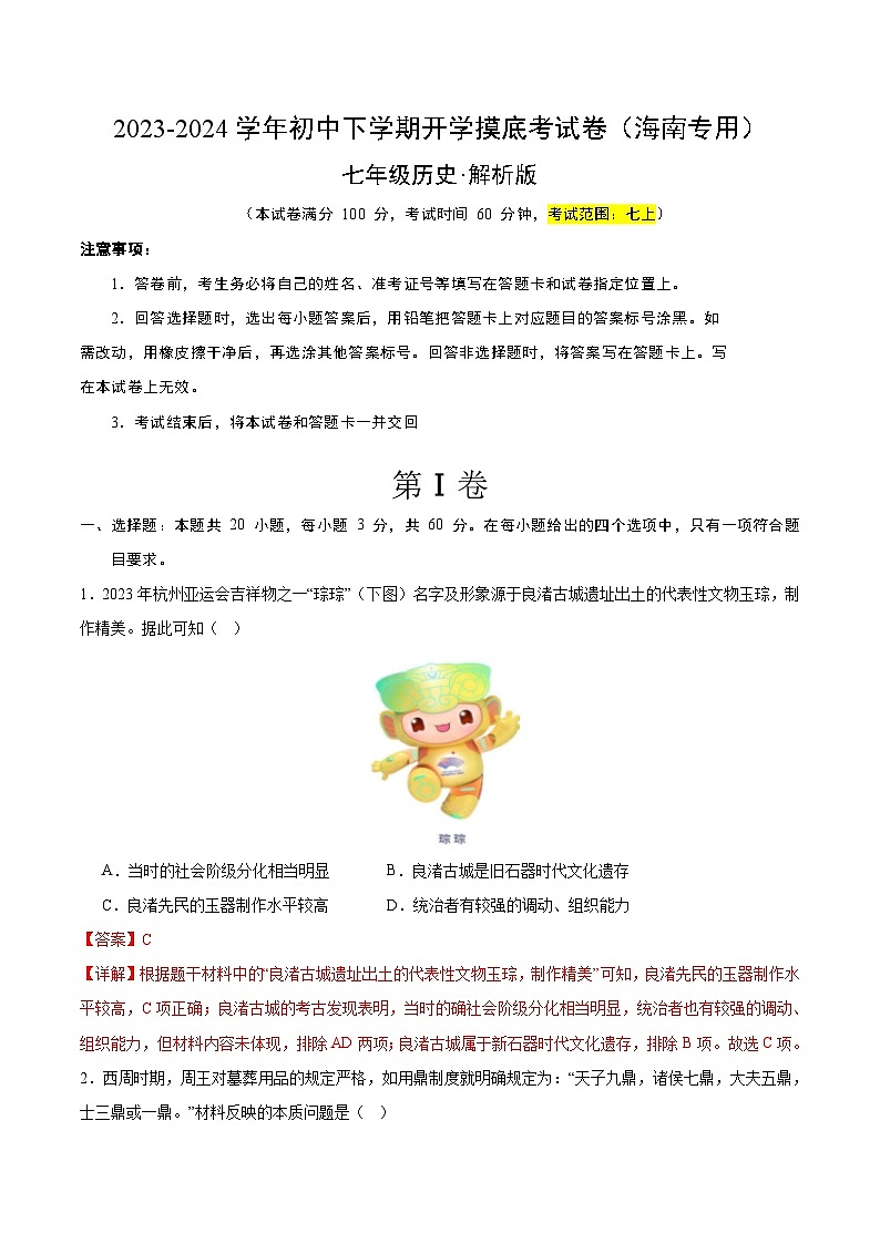 【开学摸底考】七年级历史（海南专用）-2023-2024学年初中下学期开学摸底考试卷.zip01