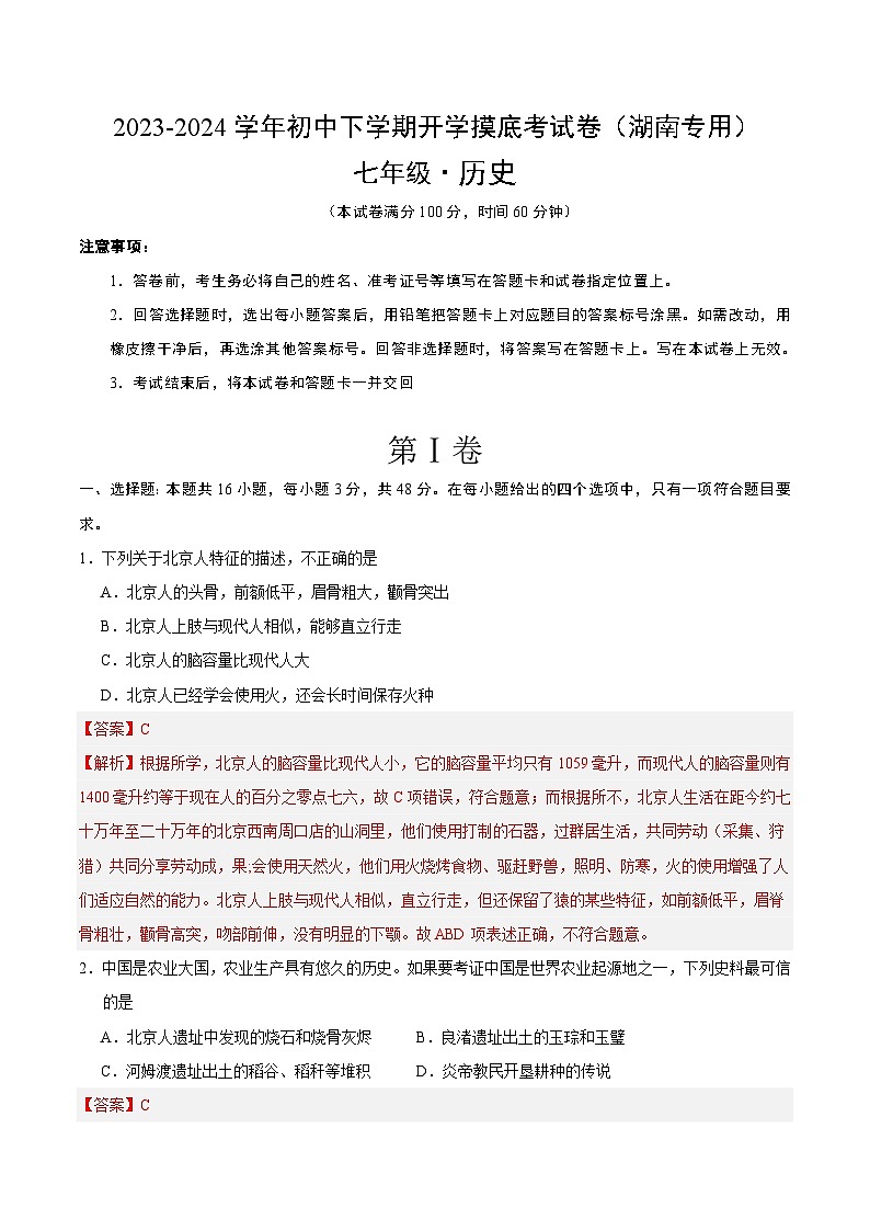 【开学摸底考】七年级历史（湖南专用）-2023-2024学年初中下学期开学摸底考试卷.zip01