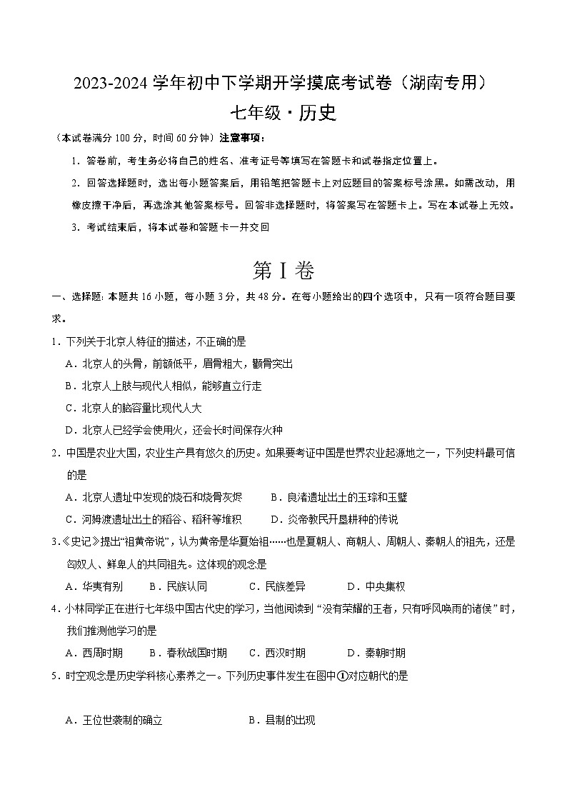 【开学摸底考】七年级历史（湖南专用）-2023-2024学年初中下学期开学摸底考试卷.zip01