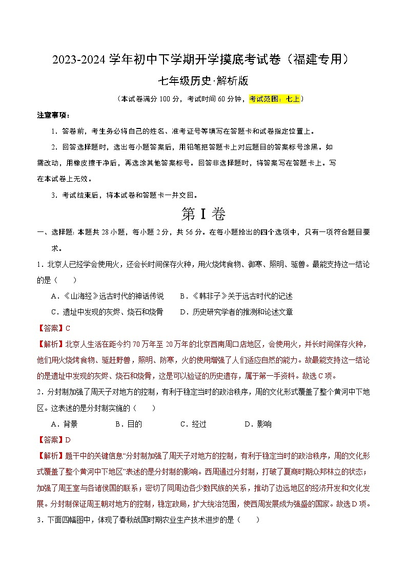 【开学摸底考】七年级历史（福建专用）-2023-2024学年初中下学期开学摸底考试卷.zip01