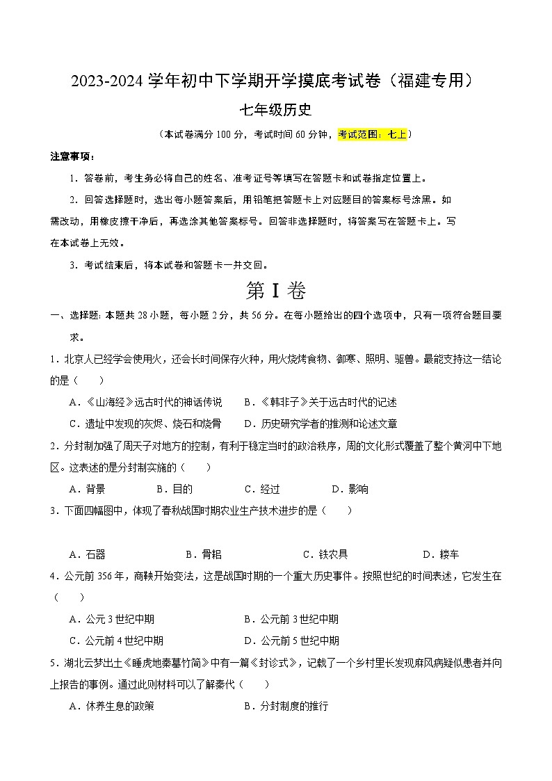 【开学摸底考】七年级历史（福建专用）-2023-2024学年初中下学期开学摸底考试卷.zip01