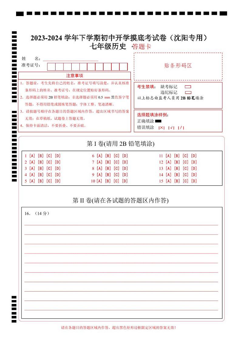 【开学摸底考】七年级历史（辽宁沈阳专用）-2023-2024学年初中下学期开学摸底考试卷.zip01