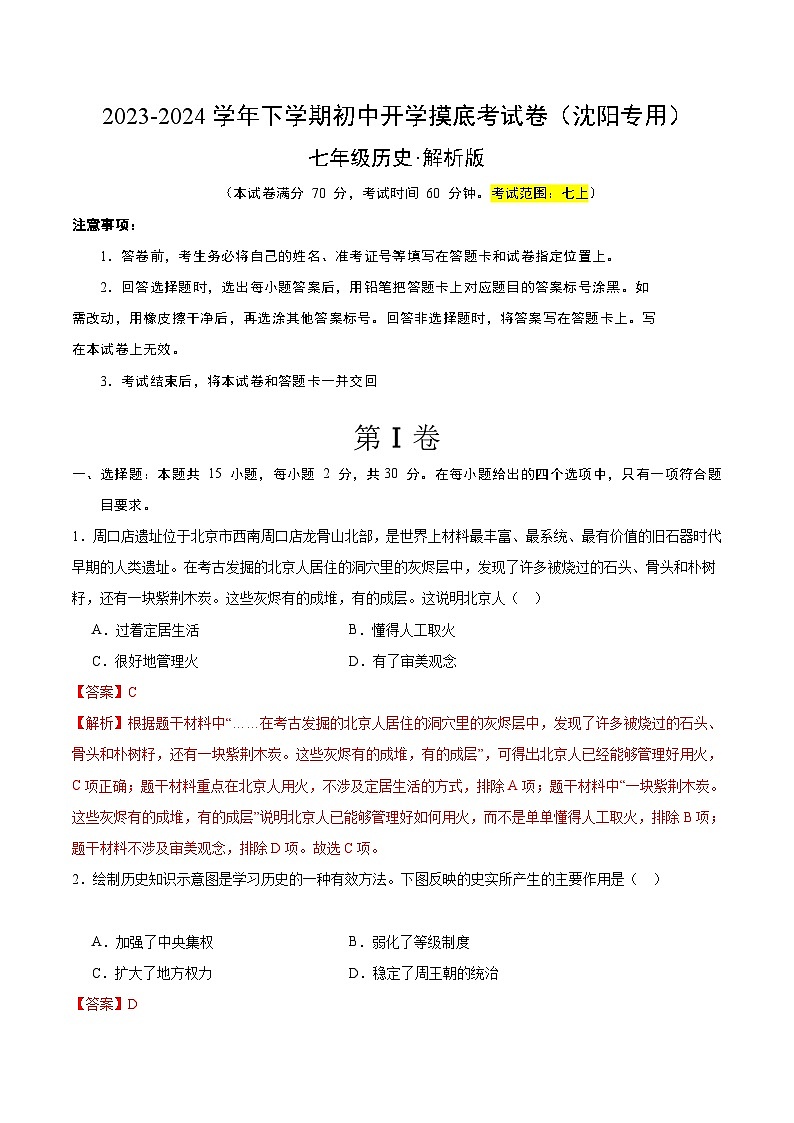 【开学摸底考】七年级历史（辽宁沈阳专用）-2023-2024学年初中下学期开学摸底考试卷.zip01