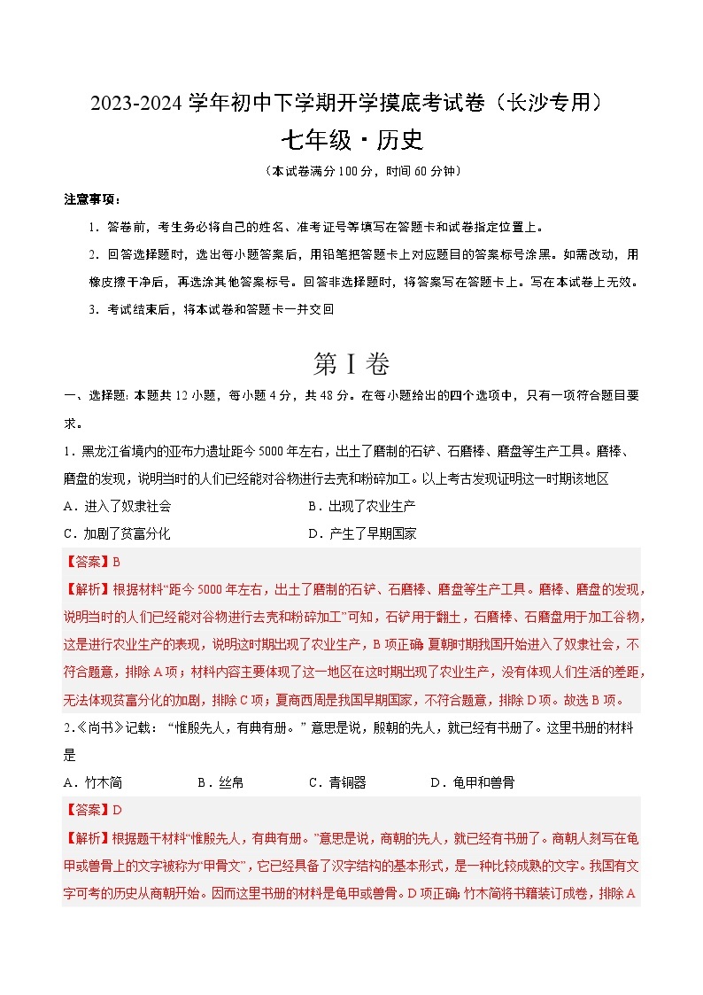 【开学摸底考】七年级历史（长沙专用）-2023-2024学年初中下学期开学摸底考试卷.zip01