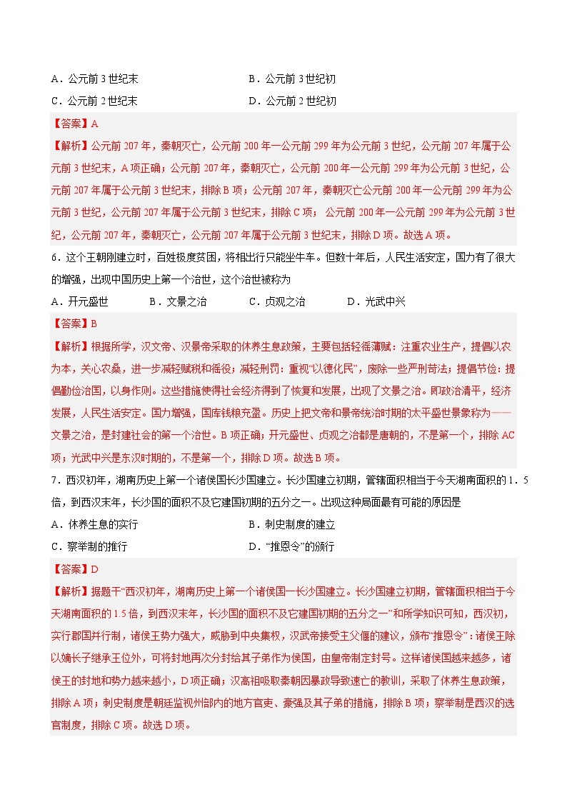 【开学摸底考】七年级历史（长沙专用）-2023-2024学年初中下学期开学摸底考试卷.zip03