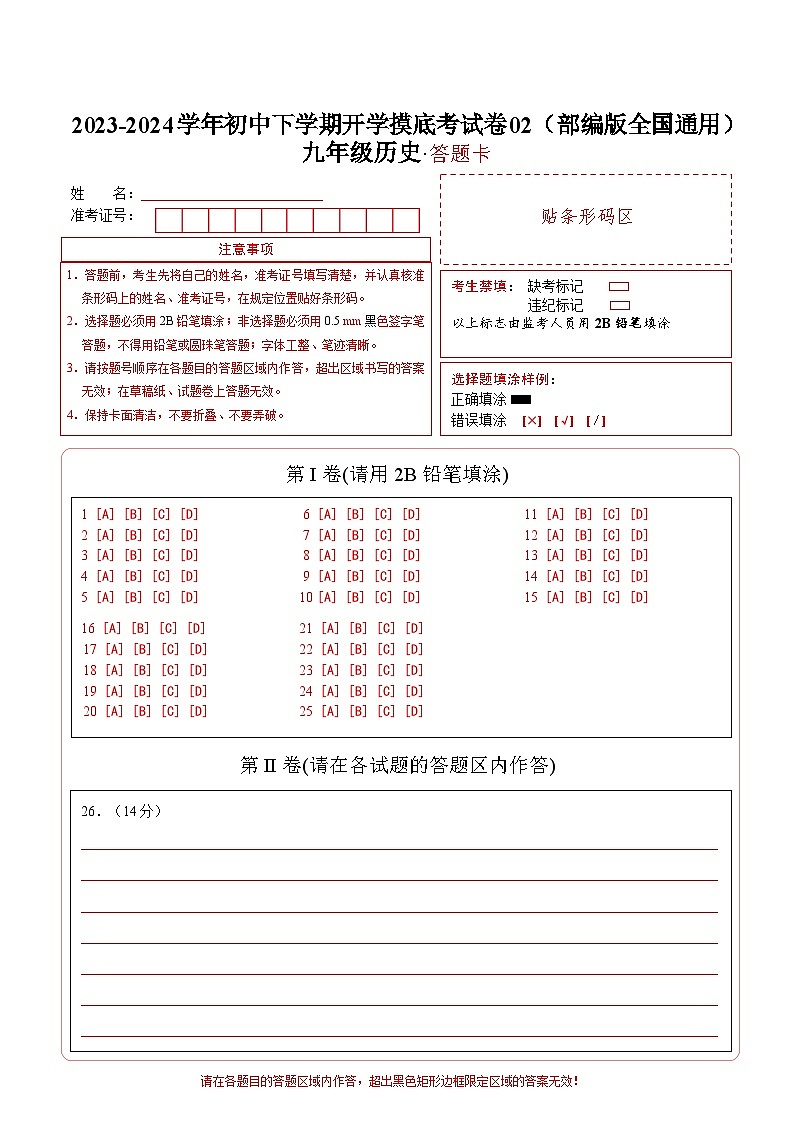 【开学摸底考试】九年级历史02（部编版全国通用）-2023-2024学年初中下学期开学摸底考试卷.zip01