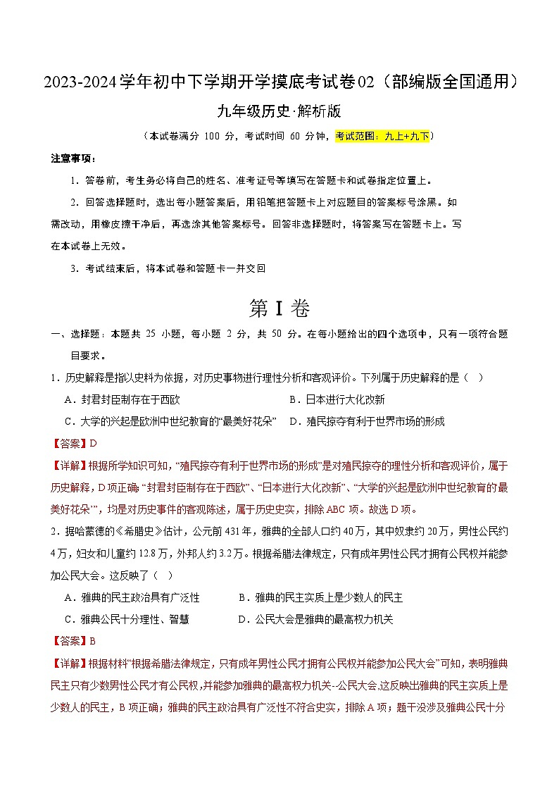 【开学摸底考试】九年级历史02（部编版全国通用）-2023-2024学年初中下学期开学摸底考试卷.zip01