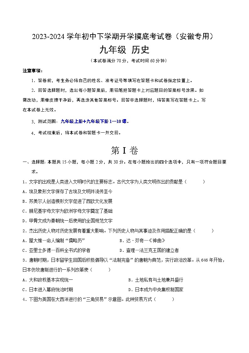 【开学摸底考试】九年级历史（安徽专用）- 2023-2024学年初中下学期开学摸底考试卷.zip01