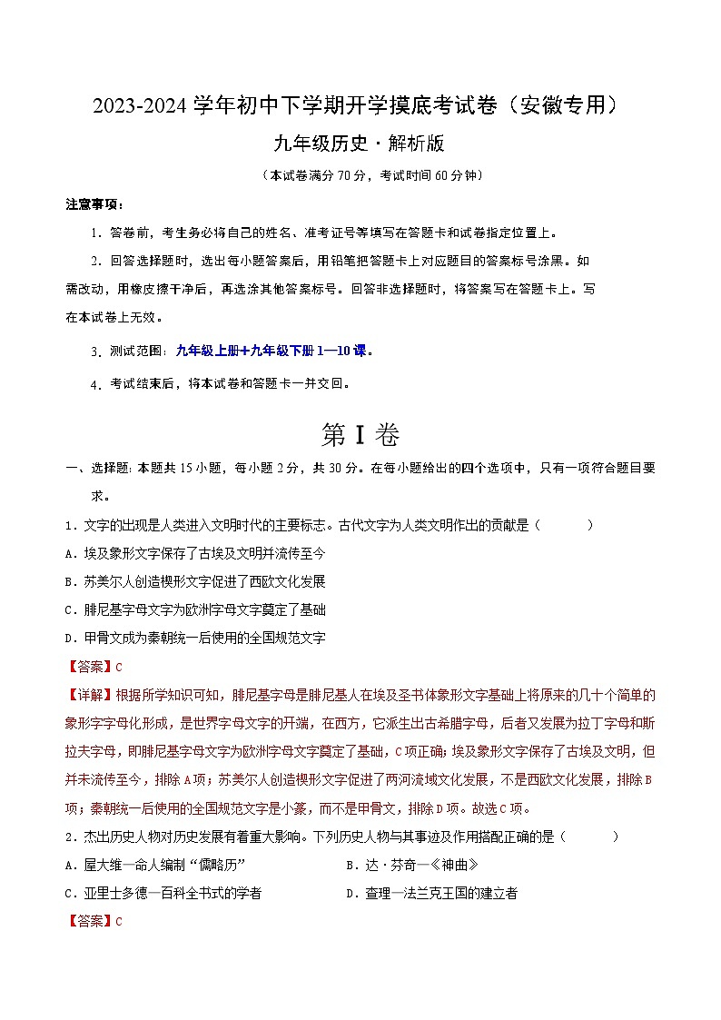 【开学摸底考试】九年级历史（安徽专用）- 2023-2024学年初中下学期开学摸底考试卷.zip01