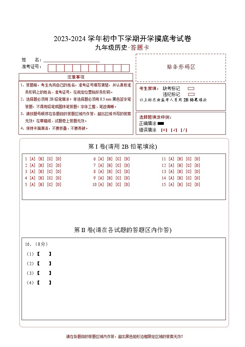 【开学摸底考试】九年级历史（安徽专用）- 2023-2024学年初中下学期开学摸底考试卷.zip01