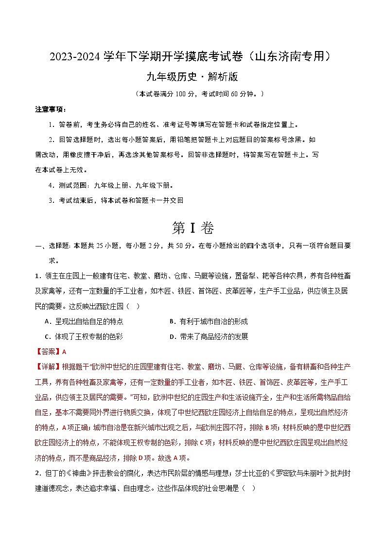 九年级历史开学摸底考（山东济南专用）（全解全析）第1页