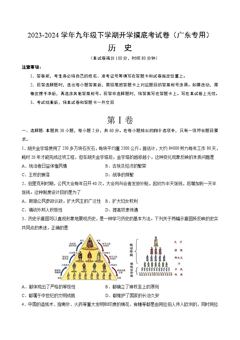 【开学摸底考试】九年级历史（广东专用）-2023-2024学年初中下学期开学摸底考试卷.zip01