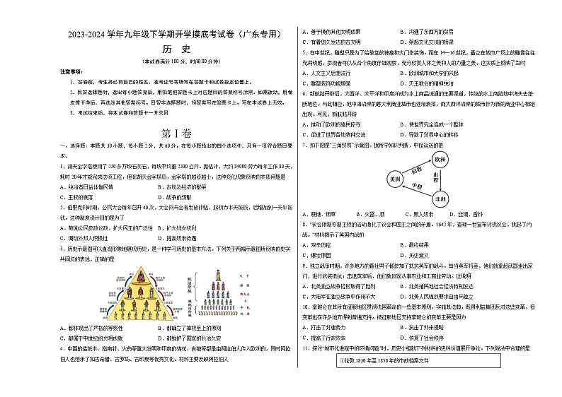 【开学摸底考试】九年级历史（广东专用）-2023-2024学年初中下学期开学摸底考试卷.zip01