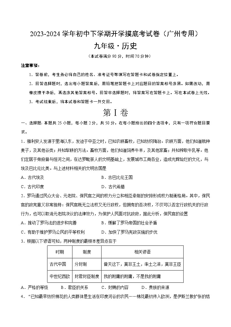 【开学摸底考试】九年级历史（广州专用）-2023-2024学年初中下学期开学摸底考试卷.zip01