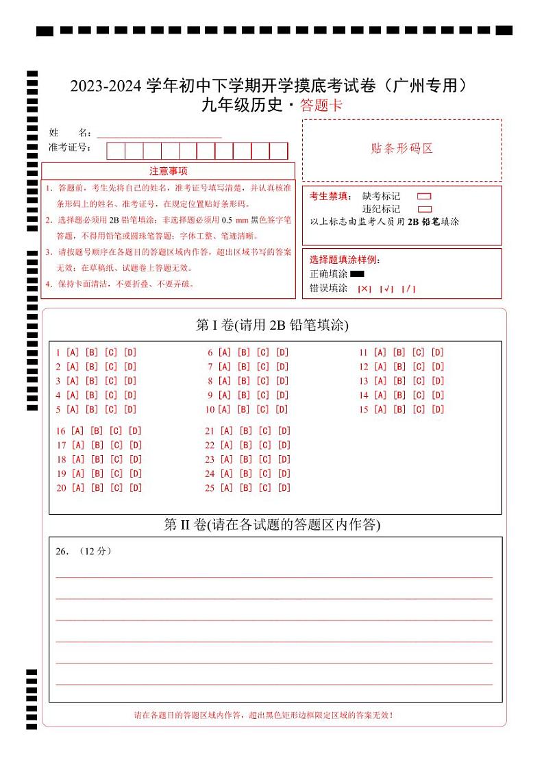 【开学摸底考试】九年级历史（广州专用）-2023-2024学年初中下学期开学摸底考试卷.zip01