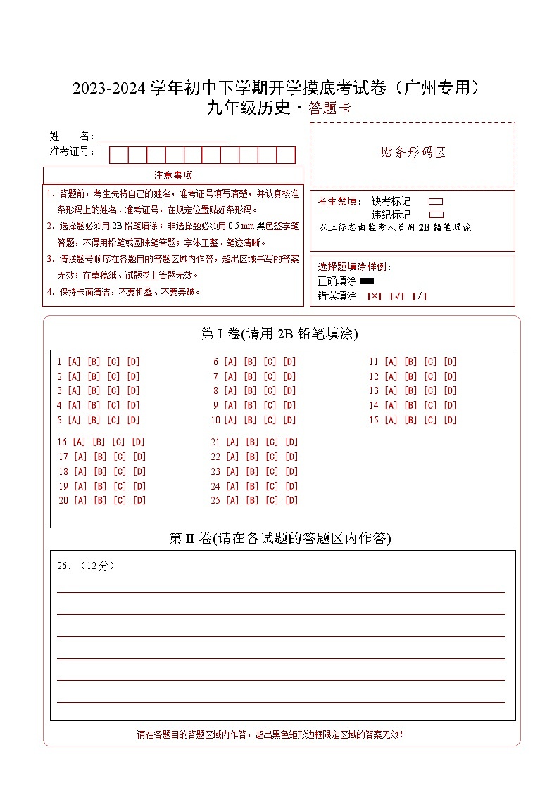 【开学摸底考试】九年级历史（广州专用）-2023-2024学年初中下学期开学摸底考试卷.zip01