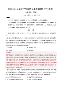 【开学摸底考试】九年级历史（广州专用）-2023-2024学年初中下学期开学摸底考试卷.zip