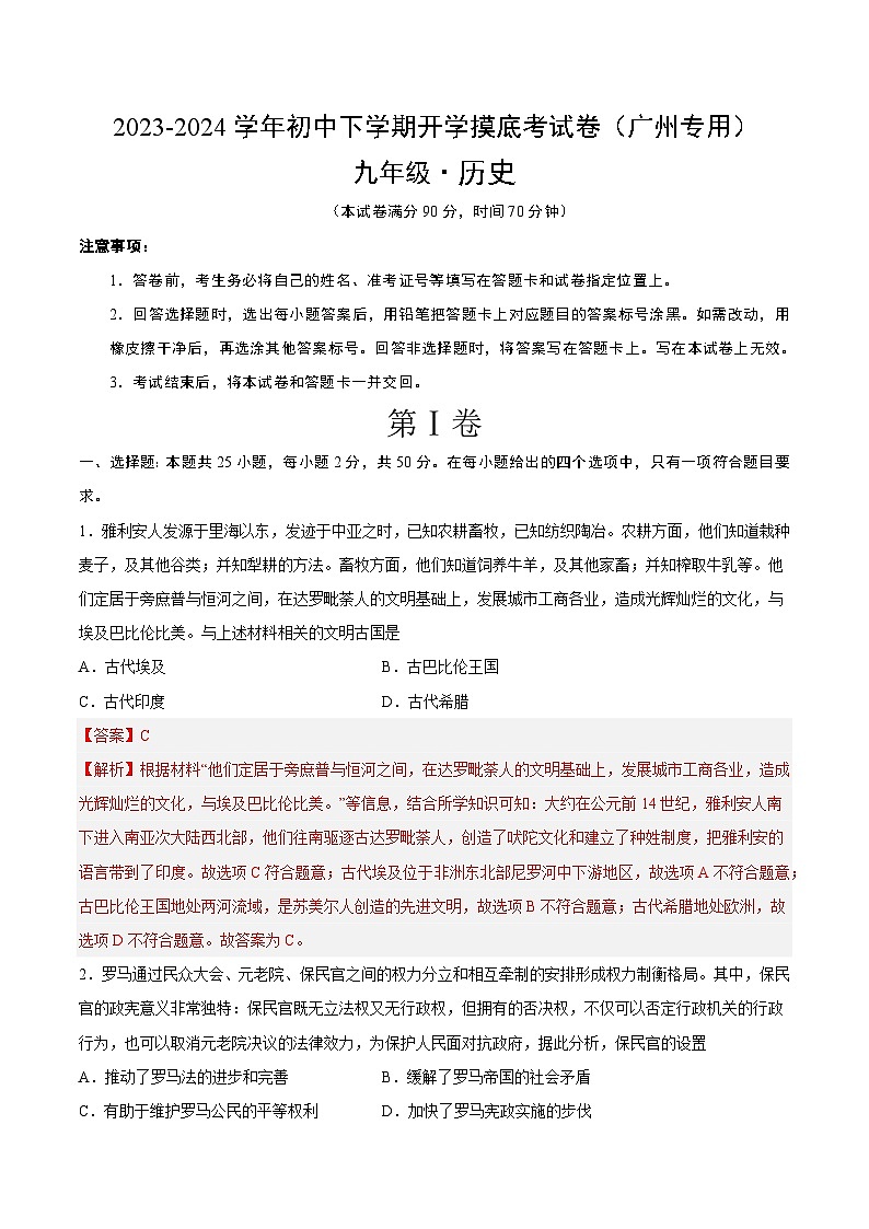 【开学摸底考试】九年级历史（广州专用）-2023-2024学年初中下学期开学摸底考试卷.zip01