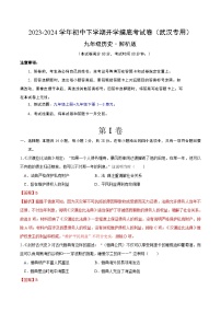 【开学摸底考试】九年级历史（武汉专用）- 2023-2024学年初中下学期开学摸底考试卷.zip