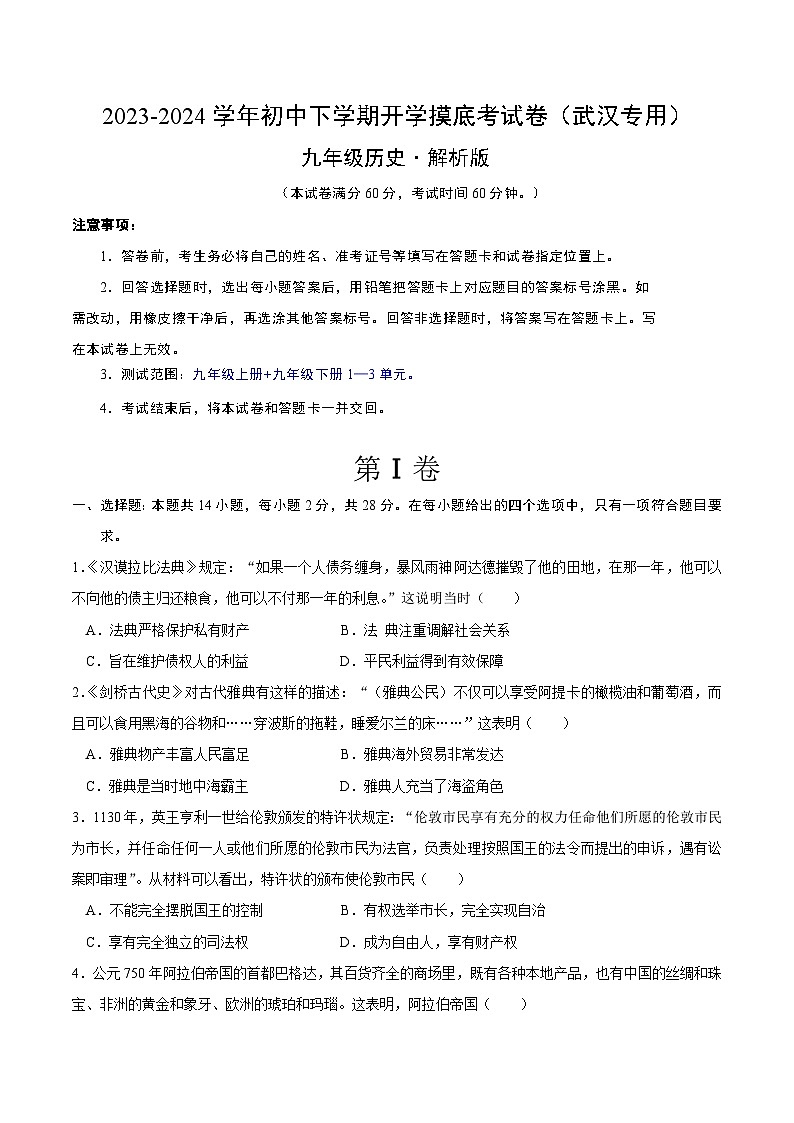 【开学摸底考试】九年级历史（武汉专用）- 2023-2024学年初中下学期开学摸底考试卷.zip01