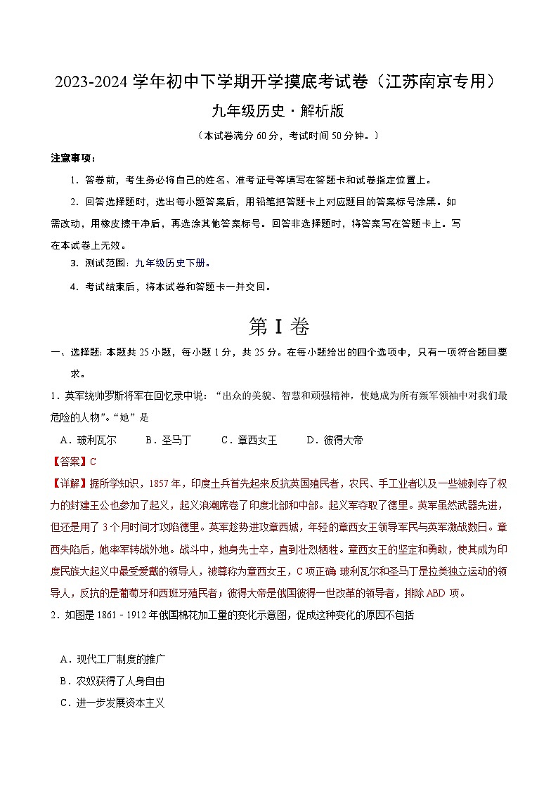 【开学摸底考试】九年级历史（江苏南京专用）- 2023-2024学年初中下学期开学摸底考试卷.zip01