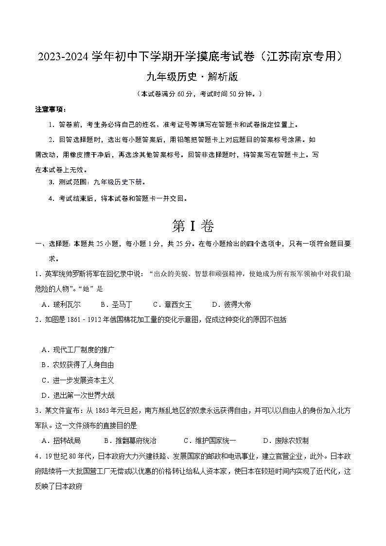 【开学摸底考试】九年级历史（江苏南京专用）- 2023-2024学年初中下学期开学摸底考试卷.zip01