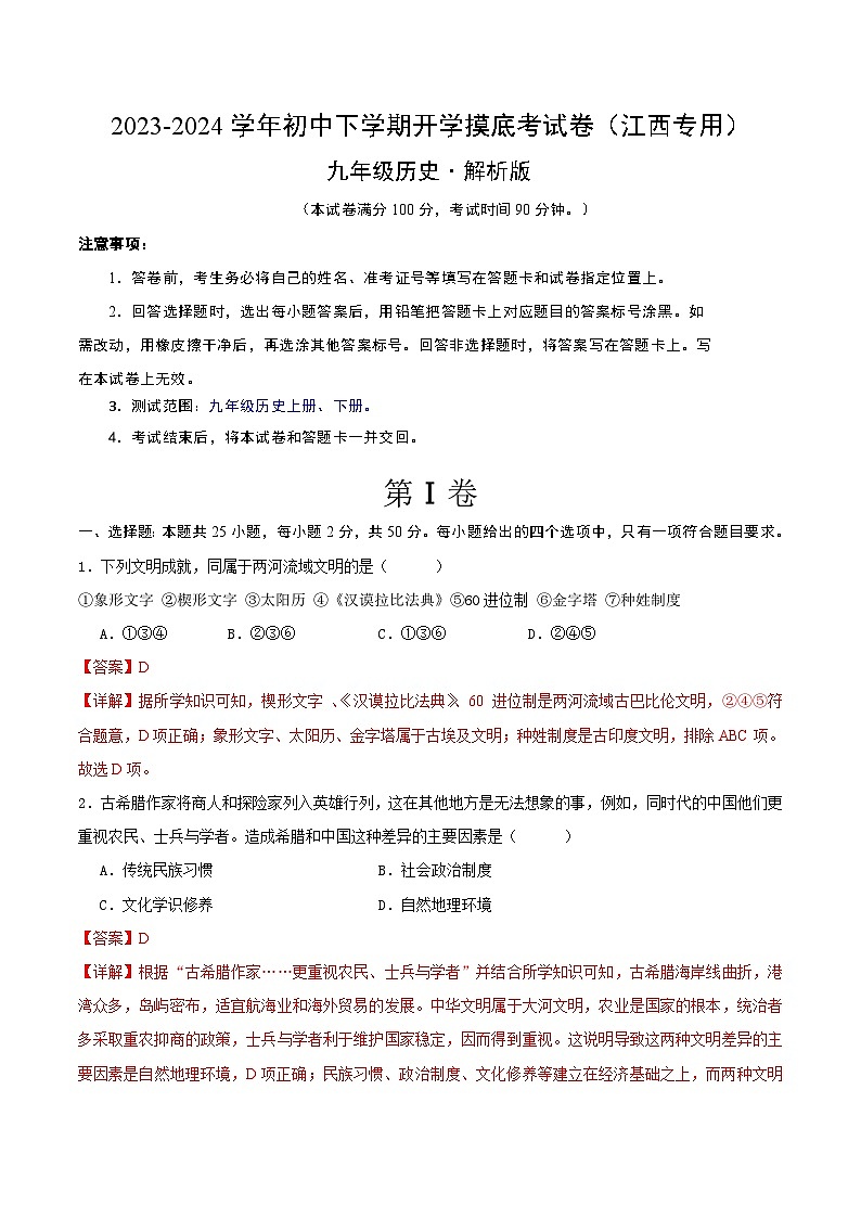 【开学摸底考试】九年级历史（江西专用）- 2023-2024学年初中下学期开学摸底考试卷.zip01