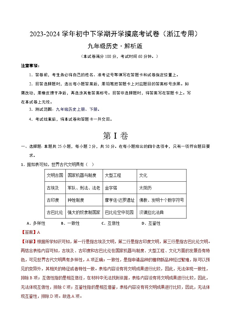 【开学摸底考试】九年级历史（浙江专用）- 2023-2024学年初中下学期开学摸底考试卷.zip01