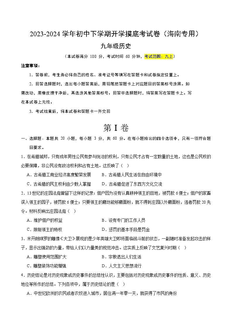 【开学摸底考试】九年级历史（海南专用）-2023-2024学年初中下学期开学摸底考试卷.zip01